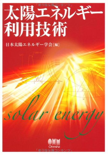太陽エネルギー利用技術 | 日本太陽エネルギー学会 |本 | 通販 | Amazon
