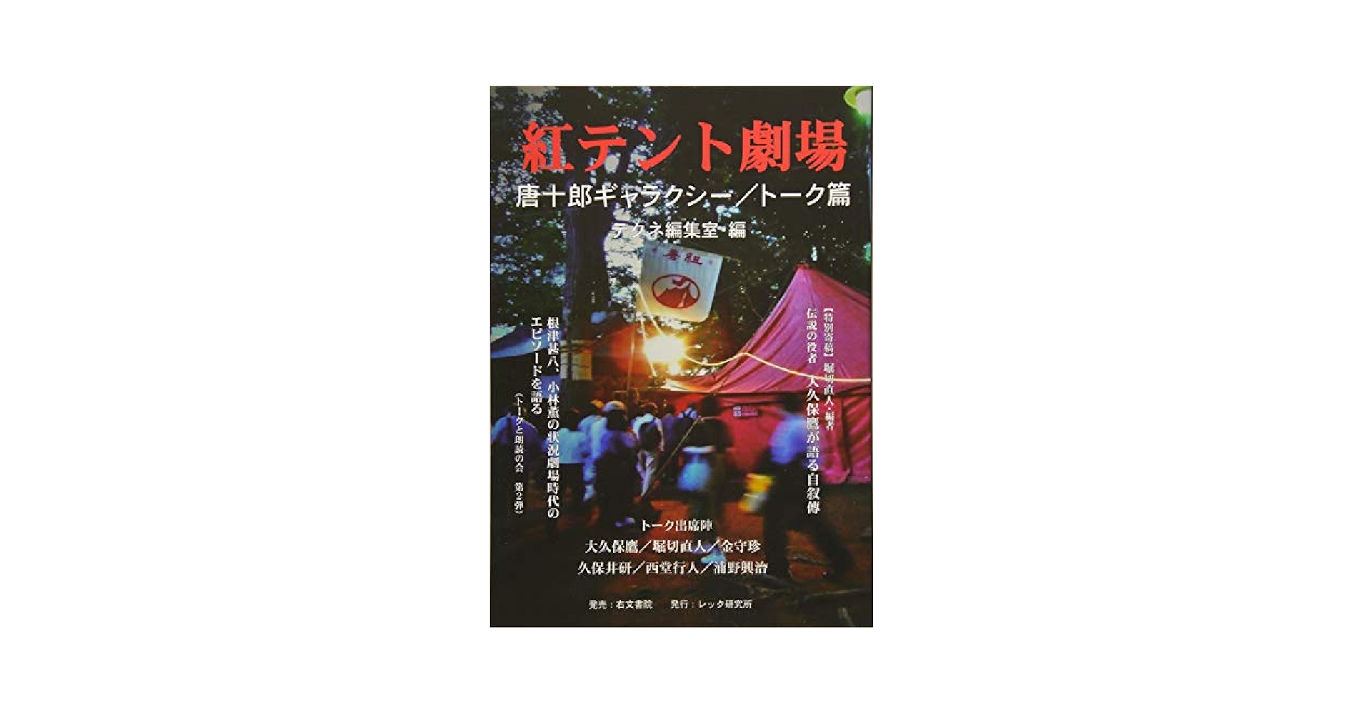 紅テント劇場 唐十郎ギャラクシー／トーク篇/レック研究所/テクネ編集室 Amazon.co.jp: 紅テント劇場 唐十郎ギャラクシー/トーク篇