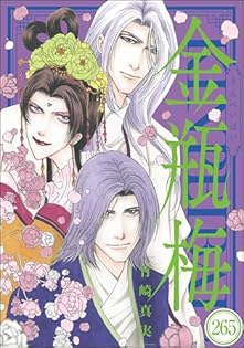 【コミック】まんがグリム童話 金瓶梅　文庫版　1～56巻　竹崎真実　◆全巻 Amazon.co.jp: 金瓶梅(56) (まんがグリム童話) : 竹崎真実: 本