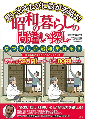 思い出すたびに脳が若返る! 昭和の暮らしの間違い探し