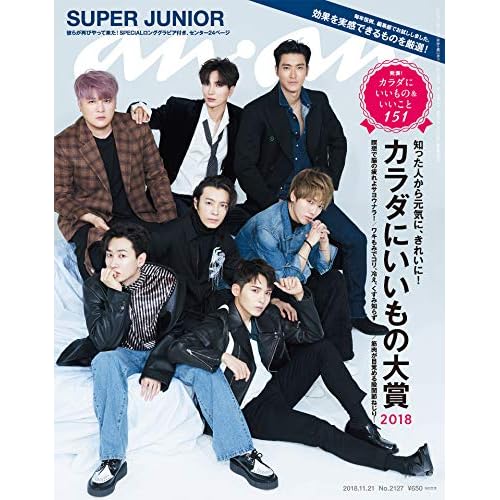 anan(アンアン) 2018/11/21号 No.2127 [カラダにいいもの大賞2018/SUPER JUNIOR]