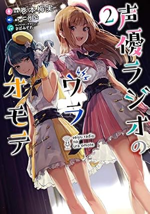 Amazon.co.jp: 声優ラジオのウラオモテ1 (電撃コミックスNEXT) : 巻本