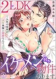 2LDKイケメン付き物件あります。~入社の条件がドS専務と同居なんて!~(分冊版) 【第1話】 (蜜恋ティアラ)