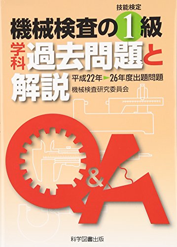 キンドル 無料電子書籍 機械検査の1級学科過去問題と解説 バイ