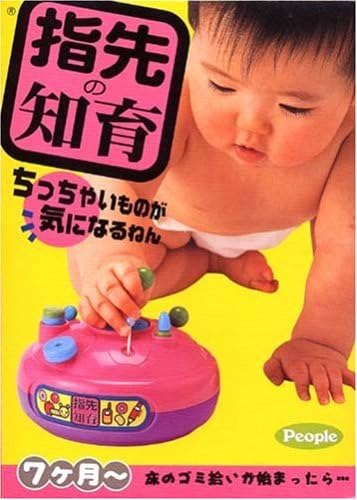 Amazon 指先の知育 ちっちゃいものが気になるねん 赤ちゃん 幼児のおもちゃ おもちゃ