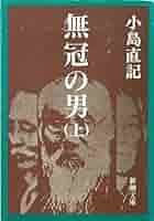 銭の壁　小島直記 無冠の男 上巻 (新潮文庫 こ 12-8) | 小島 直記 |本 | 通販 | Amazon
