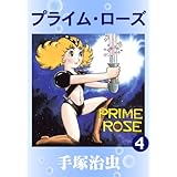 プライム・ローズ　4