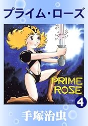 プライム・ローズ 1 | 手塚治虫 | マンガ | Kindleストア | Amazon