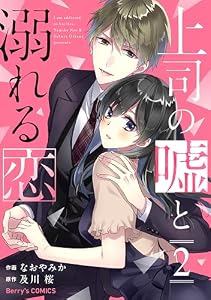 上司の嘘と溺れる恋2巻 (Berry's COMICS)