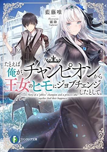 たとえば俺が チャンピオンから王女のヒモにジョブチェンジしたとして ファンタジア文庫 藍藤 唯 霜降 Laplacian 本 通販 Amazon