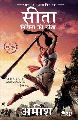 Sita-Mithila Ki Yoddha (Ram Chandra Shrunkhala Kitaab 2): Sita-Warrior of Mithila (Hindi)