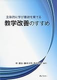 主体的に学び意欲を育てる教学改善のすすめ