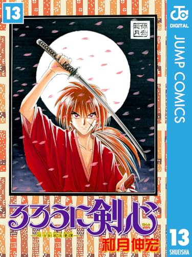 るろうに剣心―明治剣客浪漫譚― モノクロ版 13 (ジャンプコミックスDIGITAL)