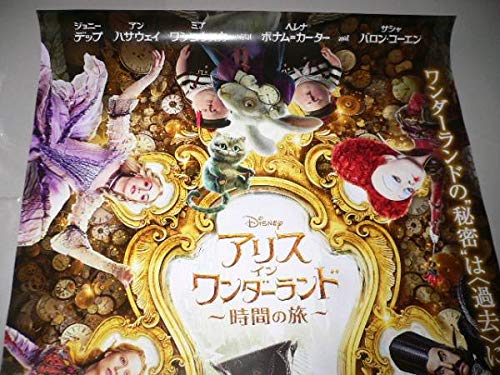 Amazon.co.jp: B1映画ポスター アリス イン ワンダーランド 時間の旅