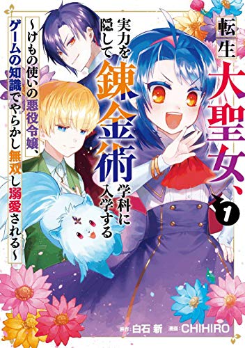 転生大聖女、実力を隠して錬金術学科に入学する ~モフモフに愛された令嬢は、モフモフ以外の者にも溺愛される~ (1) (ガンガンコミックスUP!)