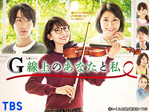 『G線上のあなたと私』