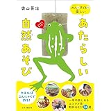 大人も子どもも楽しい あたらしい自然あそび