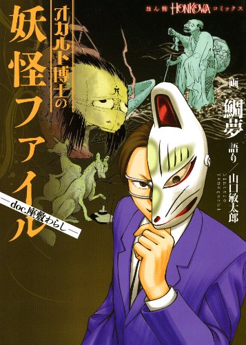 スマホ 無料電子書籍 オカルト博士の妖怪ファイル(1) -doc.座敷わらし- (HONKOWAコミックス) バイ