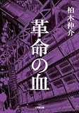 革命の血 (小学館文庫)