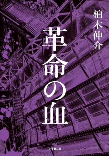 革命の血 (小学館文庫)