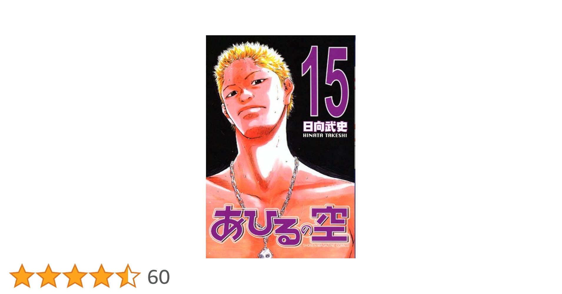 あひるの空 １５ Amazon.co.jp: あひるの空（15） 電子書籍: 日向武史: Kindle