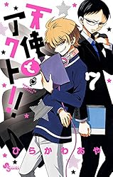 Amazon.co.jp: 天使とアクト！！（17） (少年サンデー