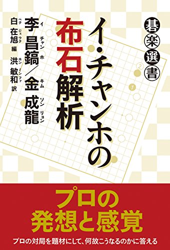 楽天 無料電子書籍 イ・チャンホの布石解析 (碁楽選書) バイ