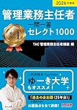 2026年度版 管理業務主任者 一問一答セレクト1000