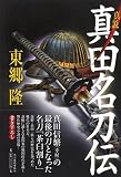 真説 真田名刀伝