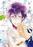 しゅわしゅわ、きらり (あすかコミックスCL-DX)