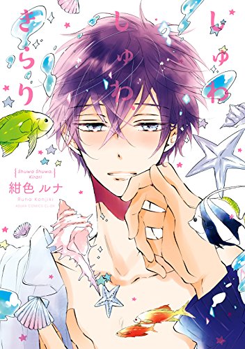 『しゅわしゅわ、きらり』