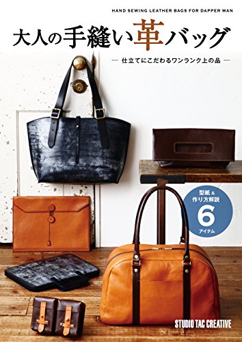 キンドル 無料電子書籍 大人の手縫い革バッグ ―仕立てにこだわるワンランク上の品― (Step Up Serie バイ