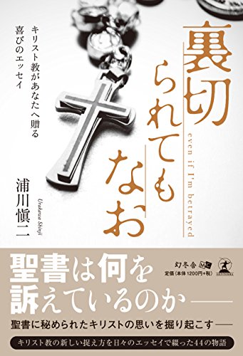裏切られてもなお キリスト教があなたへ贈る喜びのエッセイ