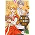 しゃるもん「養蜂家と蜜薬師の花嫁(1)」