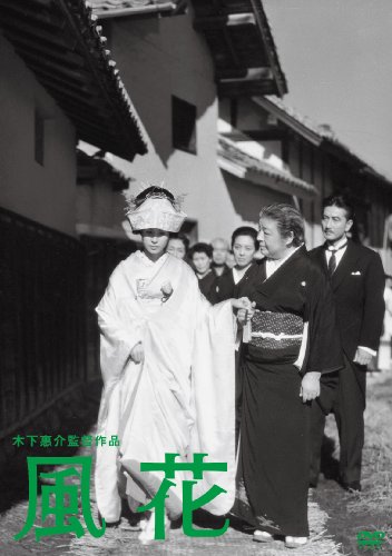木下惠介生誕100年 「風花」 [DVD]のサムネイル