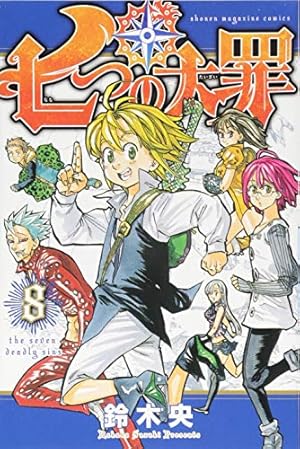 七つの大罪(8) (少年マガジンコミックス) | 鈴木 央 |本 | 通販 | Amazon 七つの大罪(8) (少年マガジンコミックス) | 鈴木 央 |本 | 通販 | Amazon