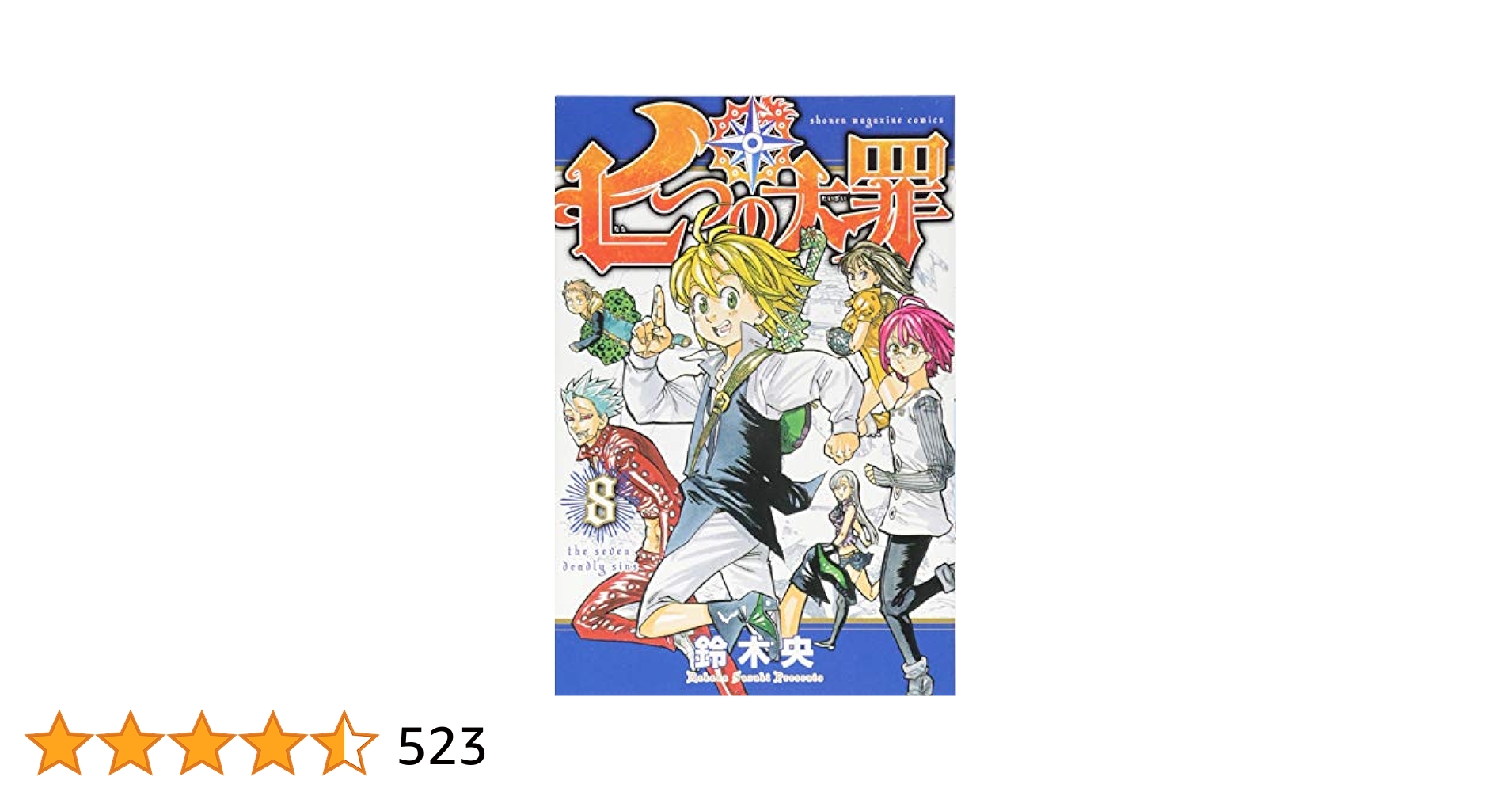 七つの大罪 憤怒の審判 DVD 全8巻 全巻 レンタル落ち 七つの大罪(8) (少年マガジンコミックス) | 鈴木 央 |本 | 通販