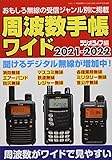 周波数手帳ワイド 2021-2022 (三才ムック)