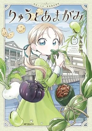 りゅうとあまがみ. 1 サイン本 Amazon.co.jp: りゅうとあまがみ 一 (アライブ＋) eBook : 角丸 柴朗