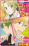 【花とゆめプチ】［カラー版］兄友　第44話 (花とゆめコミックス)