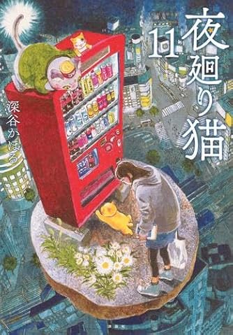 夜廻り猫 コミック 1-10巻セット | ダ・ヴィンチWeb