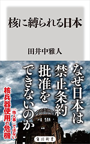 Amazon Co Jp 核に縛られる日本 角川新書 Ebook 田井中 雅人 本
