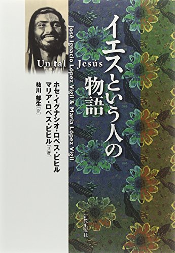 イエスという人の物語 イエスという人の物語