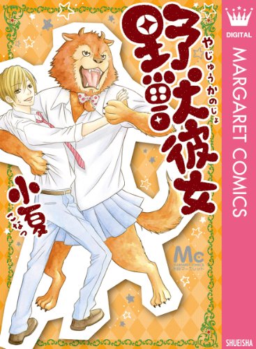 野獣彼女 (マーガレットコミックスDIGITAL)