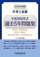 2026年度版 弁理士試験 年度別短答式 過去5年問題集 | TAC弁理士
