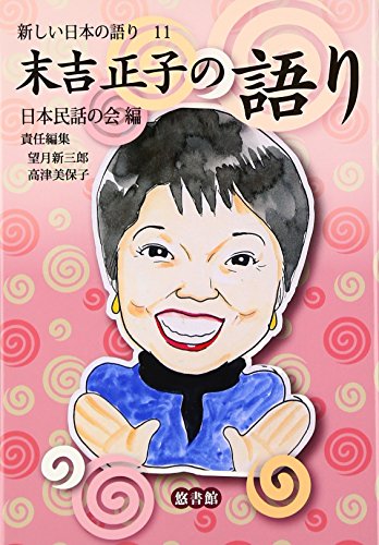 無料電子書籍 アプリ 末吉正子の語り (新しい日本の語り) バイ