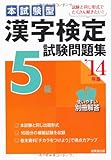 385円(341円安い)「本試験型 漢字検定5級試験問題集