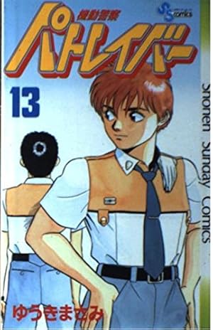 機動警察パトレイバー 12 (少年サンデーコミックス) | ゆうき まさみ