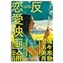 反=恋愛映画論 「花束みたいな恋をした」からホン・サンスまで（ele-king books）