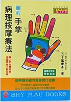 Graphic palm pathology Massage Therapy圖解手掌病理按摩療法 9575291921 Book Cover